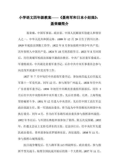 小学语文四年级教案——《聂将军和日本小姑娘》：聂荣臻简介.doc