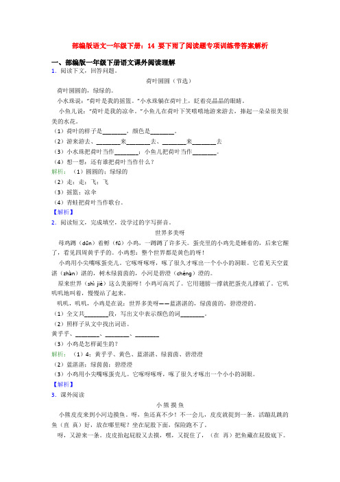 部编版语文一年级下册：14 要下雨了阅读题专项训练带答案解析