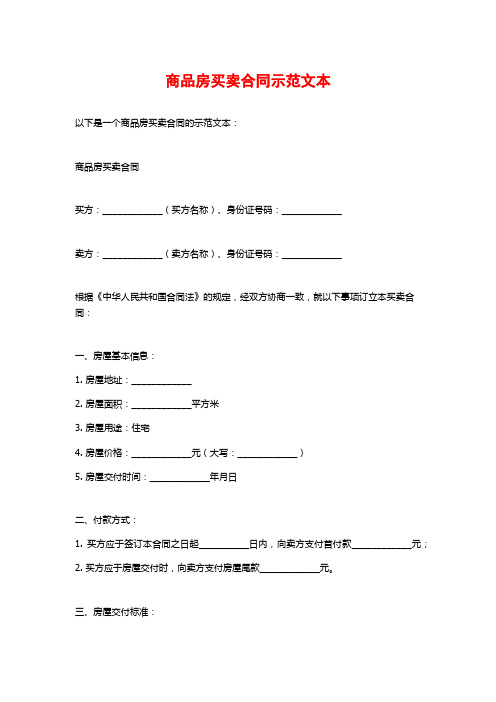 商品房买卖合同示范文本