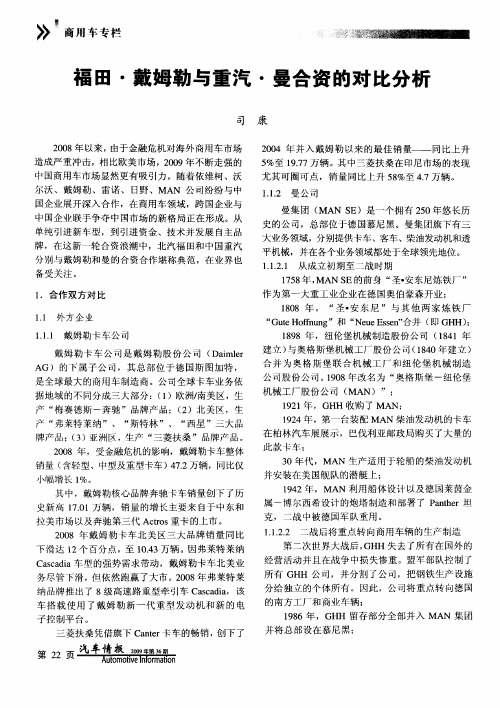 福田·戴姆勒与重汽·曼合资的对比分析