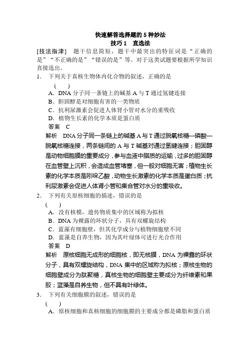 2019年高考生物二轮复习快速解答选择题的5种妙法解读：技巧1 直选法