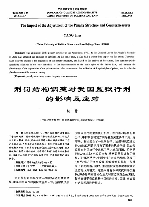 刑罚结构调整对我国监狱行刑的影响及应对