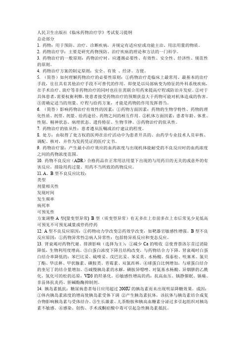 临床药物治疗学复习提纲(免费)(word文档良心出品)