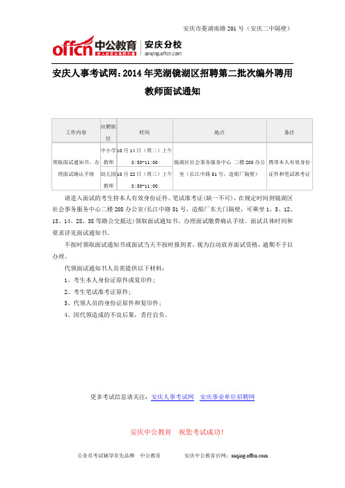 安庆人事考试网：2014年芜湖镜湖区招聘第二批次编外聘用教师面试通知
