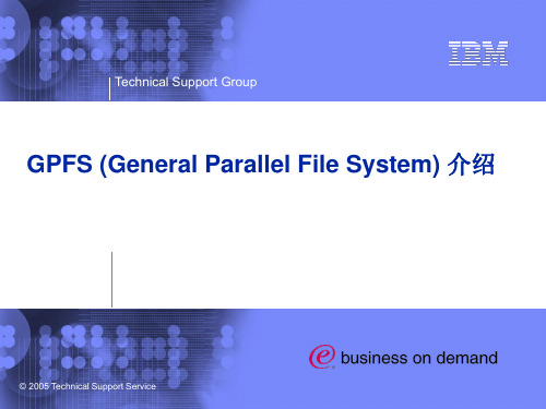 GPFS文件系统介绍