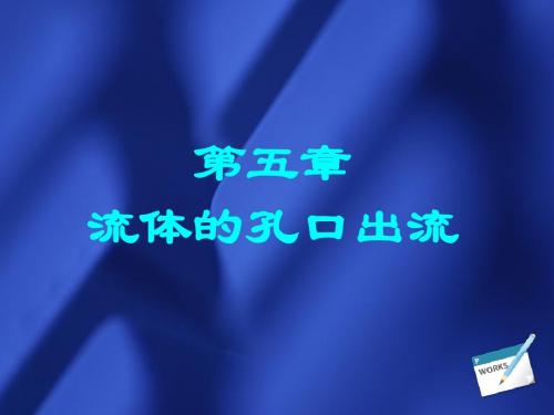 第五章 流体的孔口出流