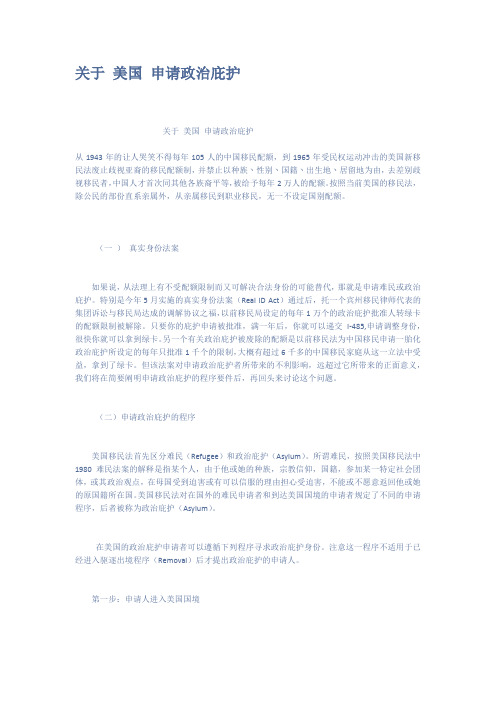 关于美国申请政治庇护