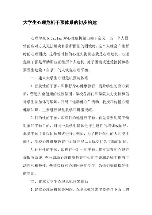 大学生心理危机干预体系的初步构建-文档资料