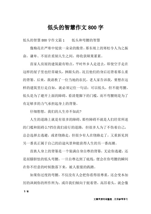 低头的智慧作文800字_高中作文