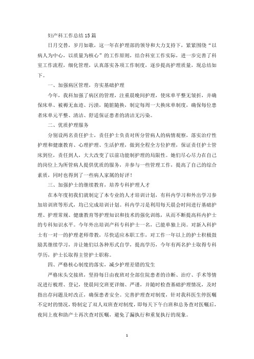 妇产科工作总结15篇(最新)