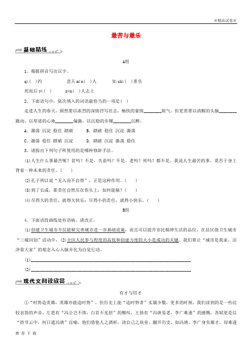 精品2019九年级语文上册 第三单元 11《最苦与最乐》优选习题 鄂教版