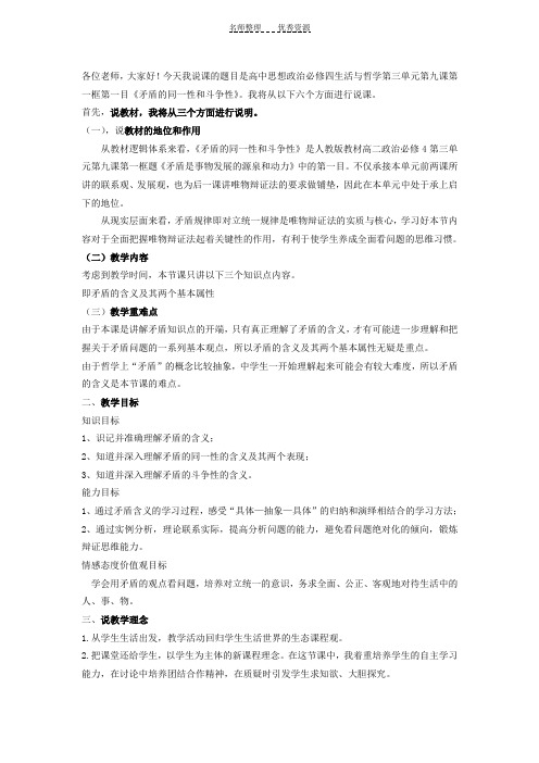 高中思想政治必修四生活与哲学第三单元第九课第一框第一目《矛盾的同一性和斗争性》