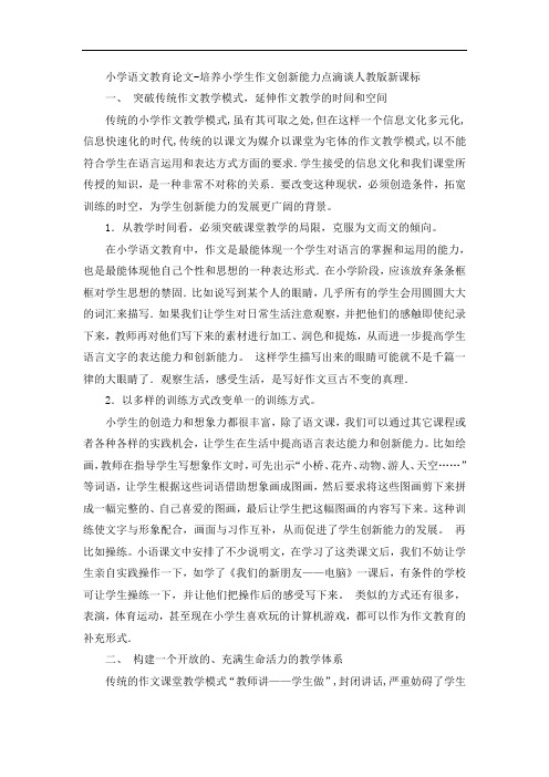 小学语文教育论文-培养小学生作文创新能力点滴谈人教版新课标