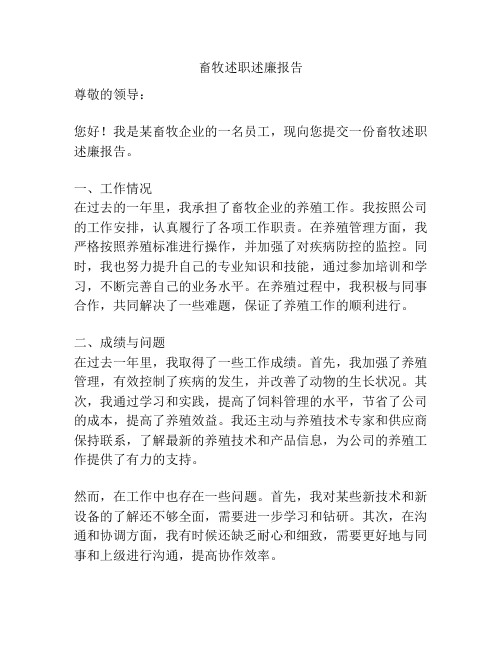 畜牧述职述廉报告