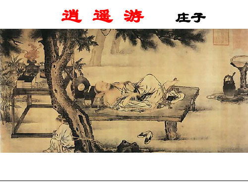 逍遥游_课件(共41张PPT)