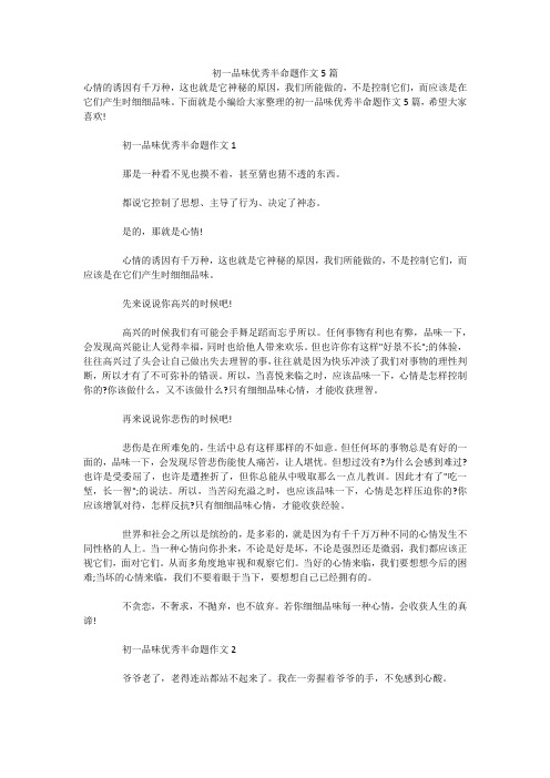 初一品味优秀半命题作文5篇