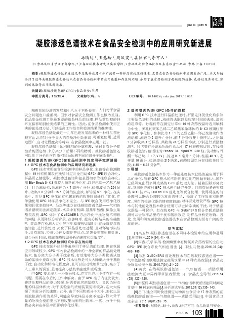 凝胶渗透色谱技术在食品安全检测中的应用研究新进展