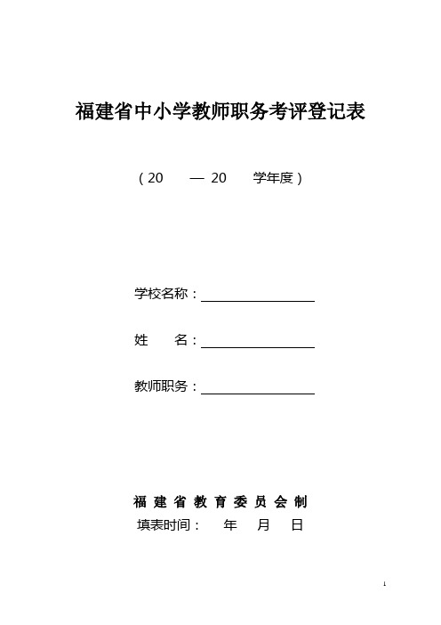 福建省中小学教师职务考评登记表(教师年度考核表)