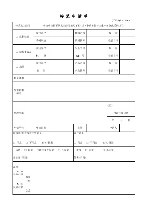 特采申请单(1)
