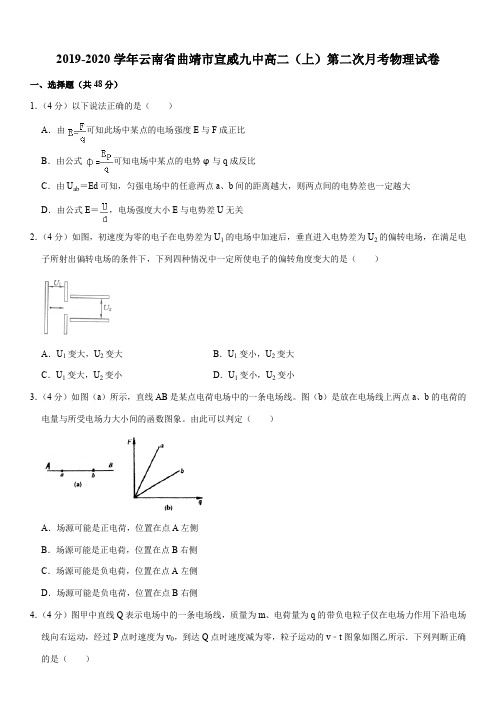 2019-2020学年云南省曲靖市宣威九中高二(上)第二次月考物理试卷