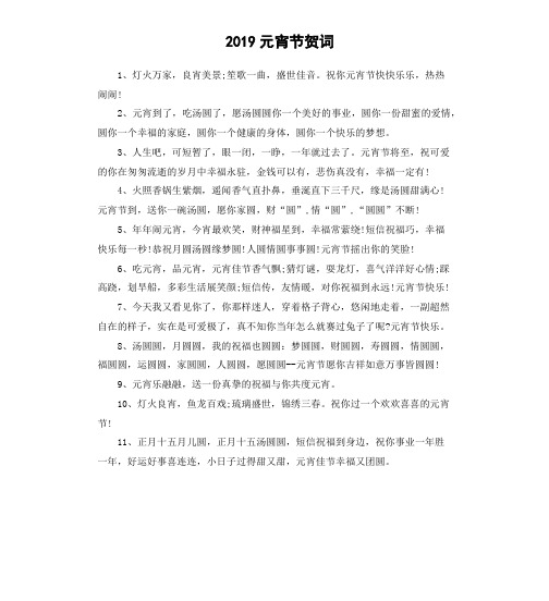 2019元宵节贺词