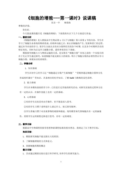 说课稿__细胞的增殖