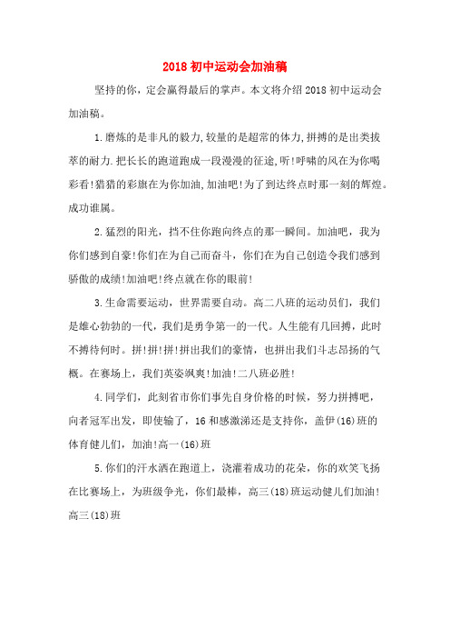 2018初中运动会加油稿