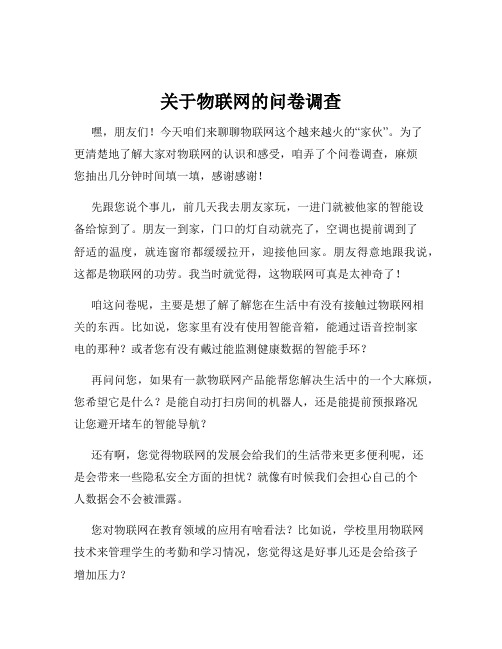 关于物联网的问卷调查