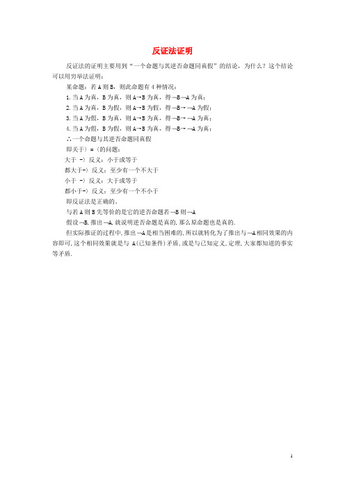 高中数学 第二章 推理与证明 2.2 直接证明与间接证明 反证法证明素材 新人教A版选修22