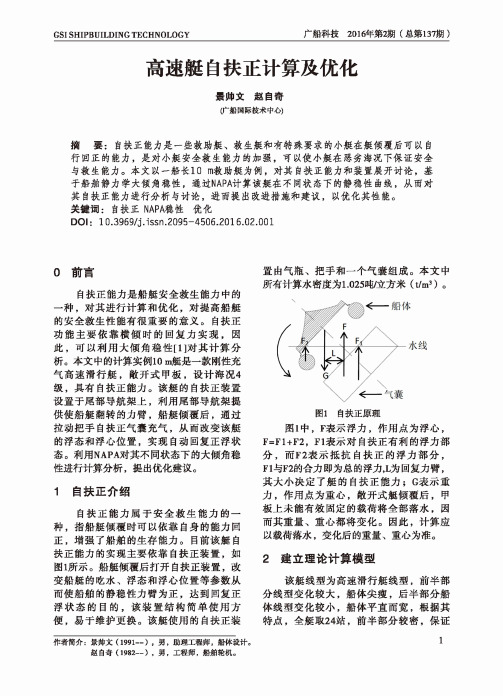高速艇自扶正计算及优化