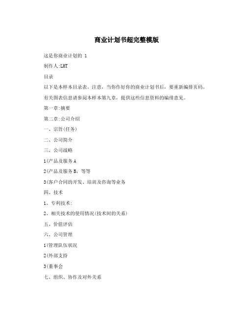 商业计划书超完整模版