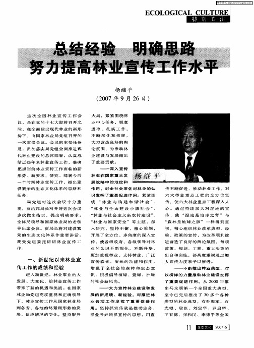 总结经验 明确思路努力提高林业宣传工作水平