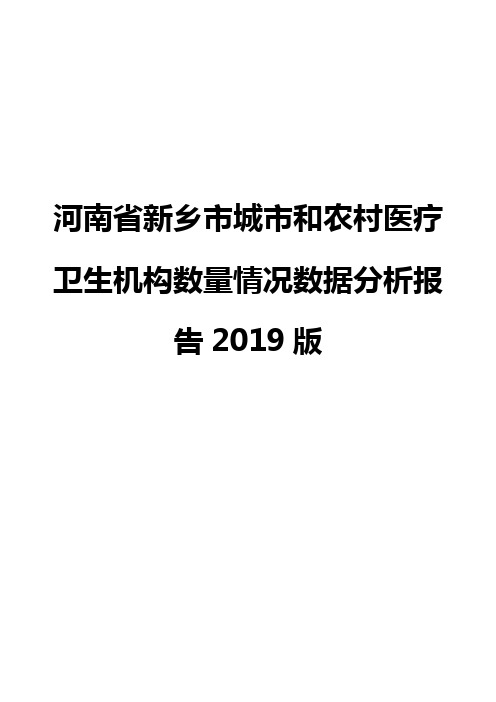 河南省新乡市城市和农村医疗卫生机构数量情况数据分析报告2019版