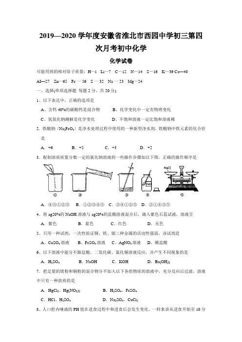 2019—2020学年度安徽省淮北市西园中学初三第四次月考初中化学