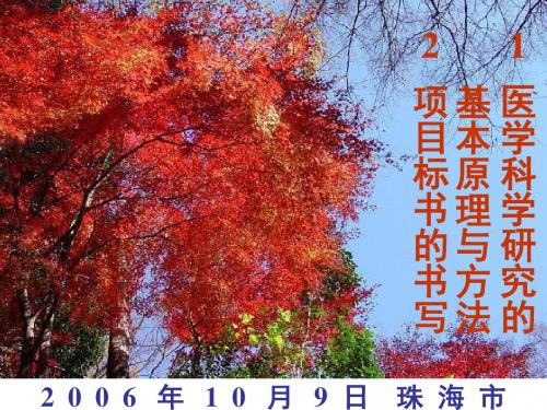 医学科研方法与标书的书写-珠海06-10-9 - 医学科研方法与标书的书写