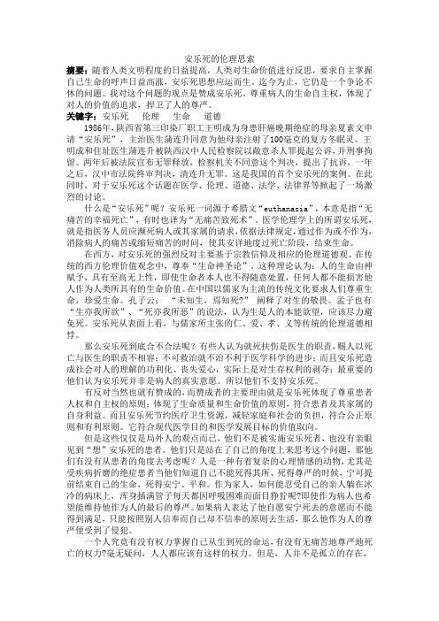 安乐死的伦理思索