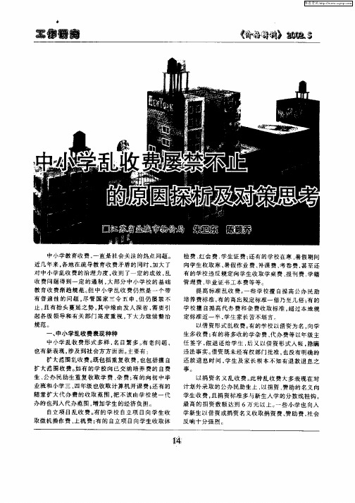 中小学乱收费屡禁不止的原因探析及对策思考