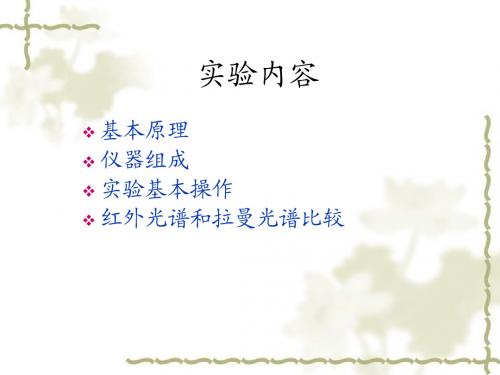 红外拉曼光谱