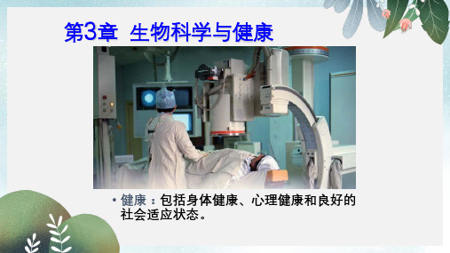 高中生物第三章生物科学与降3.1疾病与诊断课件浙科版选修2