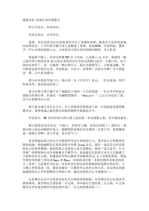 感恩美好,祝福生命经典散文