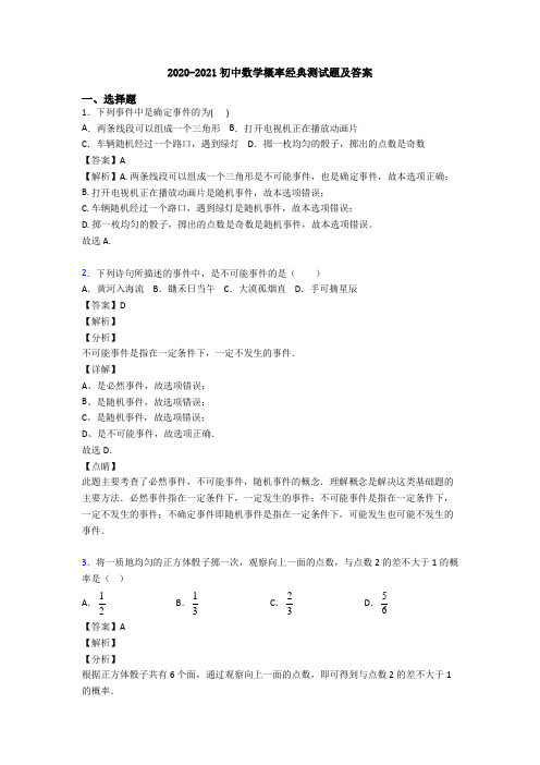 2020-2021初中数学概率经典测试题及答案