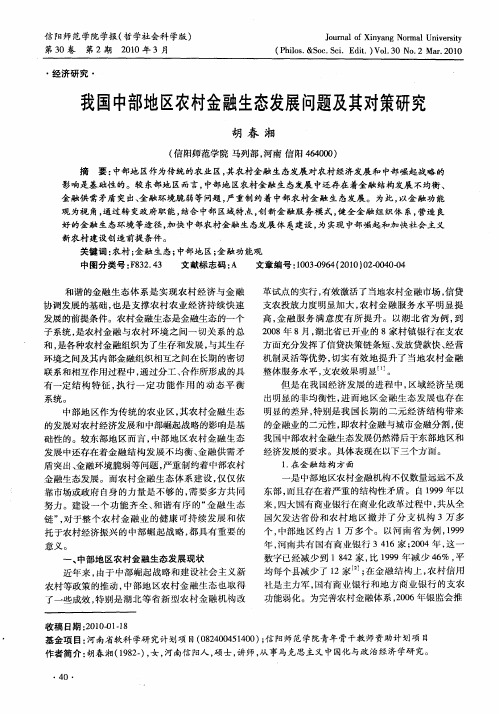 我国中部地区农村金融生态发展问题及其对策研究