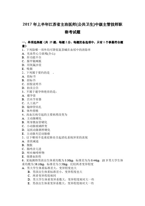 2017年上半年江苏省主治医师(公共卫生)中级主管技师职称考试题