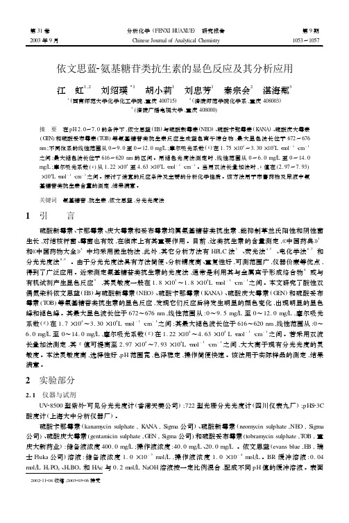 依文思蓝2氨基糖苷类抗生素的显色反应及其分析应用
