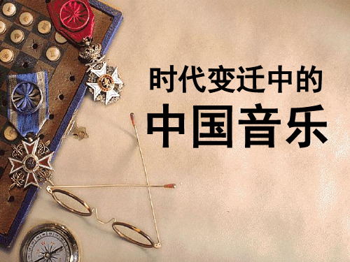 时代变迁中的中国音乐.