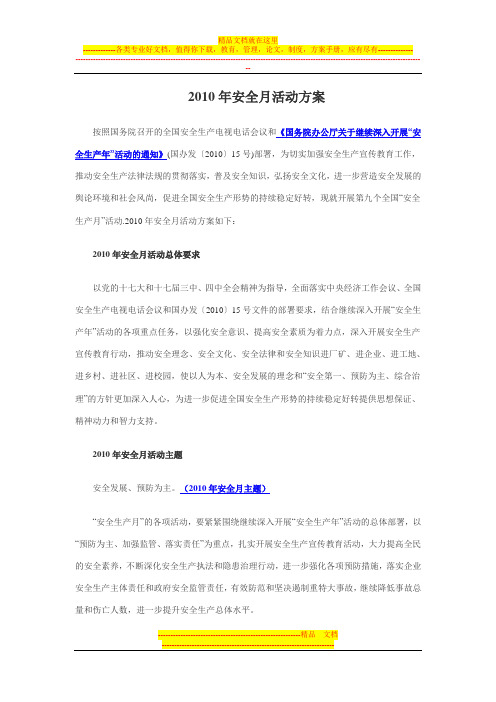 2010年安全月活动方案