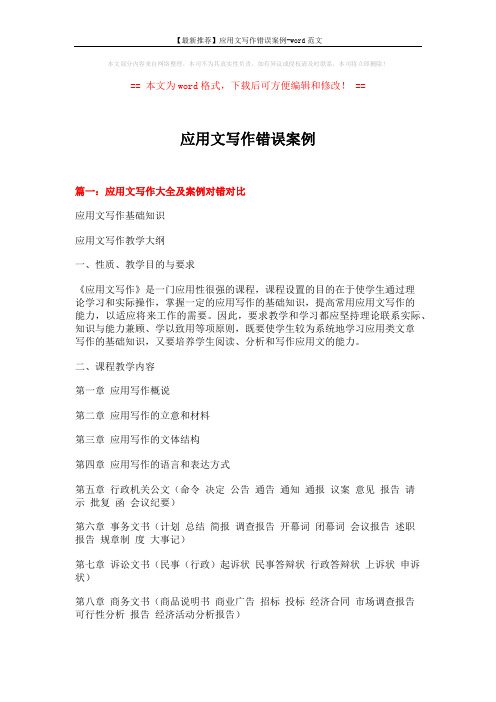 【最新推荐】应用文写作错误案例-word范文 (20页)