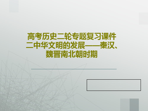 高考历史二轮专题复习课件二中华文明的发展——秦汉、魏晋南北朝时期38页PPT