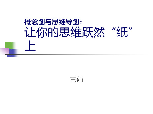 概念图与思维导图 PPT课件 (2)