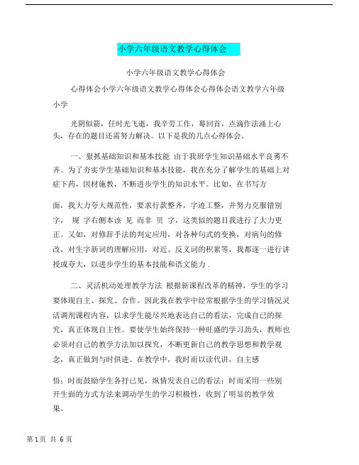 (完整word版)小学六年级语文教学心得体会.doc